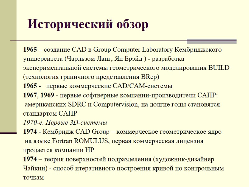 Исторический обзор 1965 – создание CAD в Group Computer Laboratory Кембриджского  университета (Чарльзом